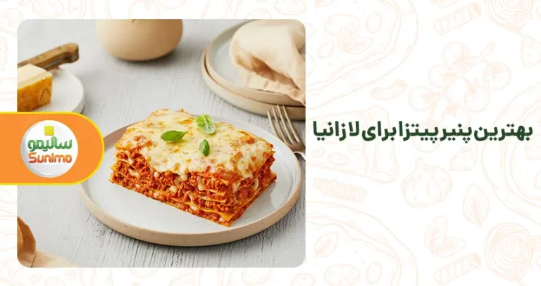 بهترین پنیر پیتزا برای لازانیا