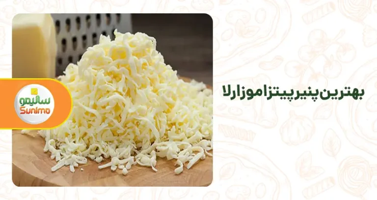 بهترین پنیر پیتزا موزارلا