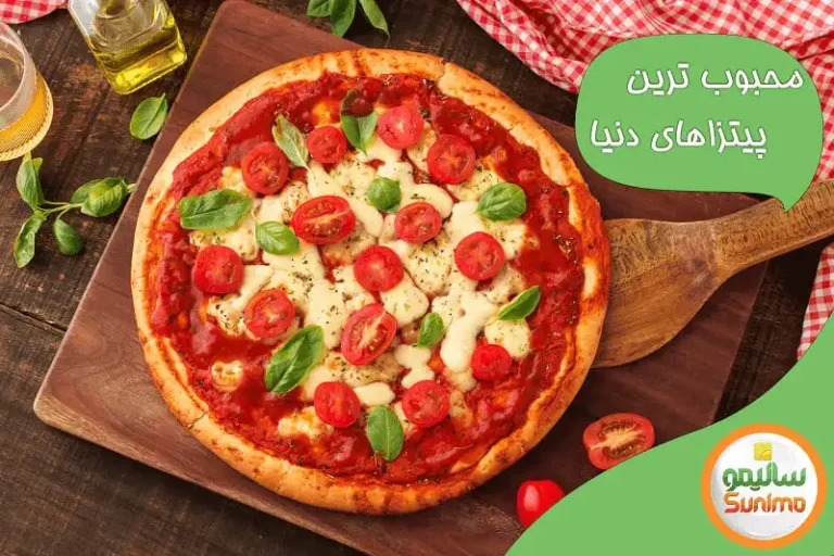 مقاله 00 768x512 - محبوب ترین پیتزاهای دنیا