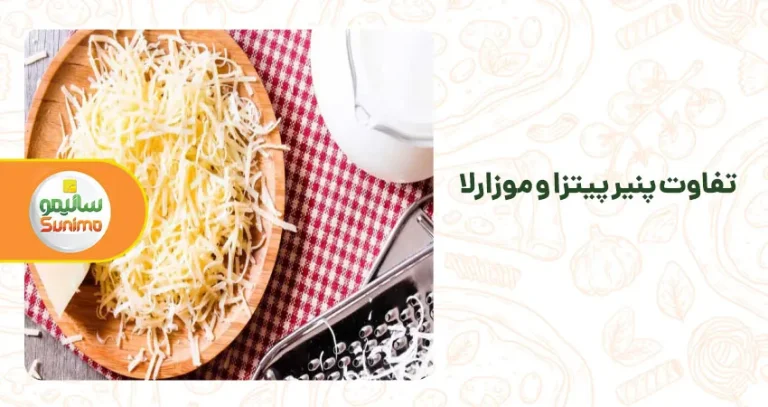 تفاوت پنیر پیتزا و موزارلا