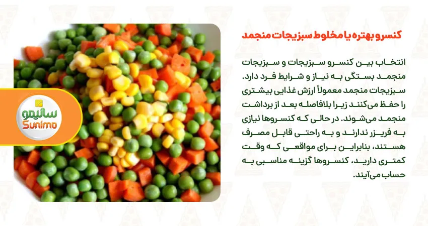 کنسرو بهتره یا مخلوط سبزیجات منجمد 
