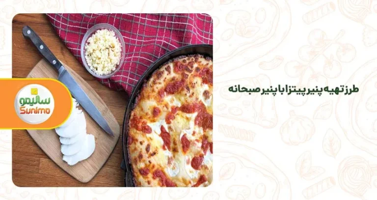 طرز تهیه پنیر پیتزا با پنیر صبحانه