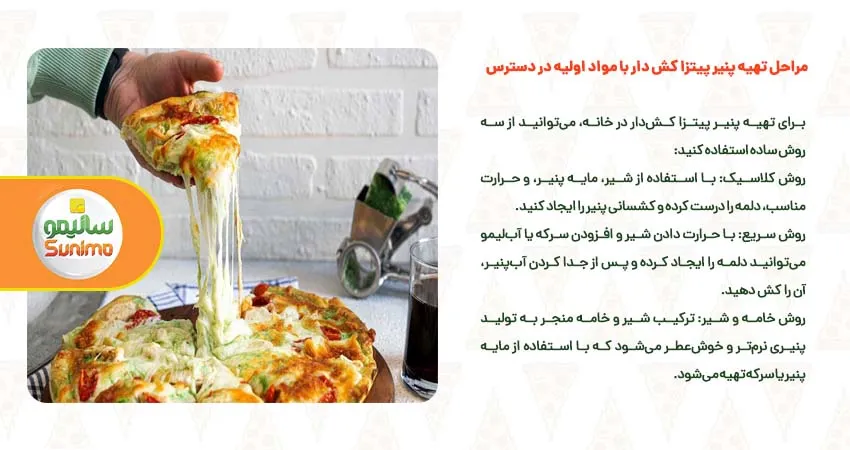 مراحل تهیه پنیر پیتزا کش دار با مواد اولیه در دسترس