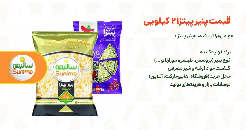 قیمت پنیر پیتزا 2 کیلویی