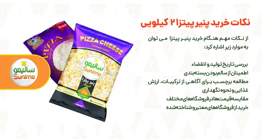 نکات مهم هنگام خرید پنیر پیتزا 2 کیلویی