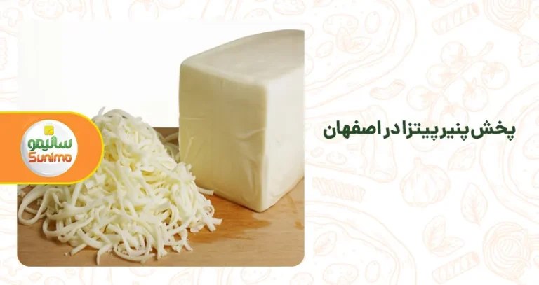 پخش پنیر پیتزا در اصفهان