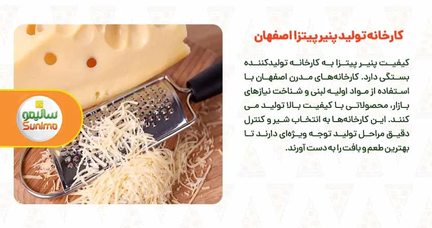 کارخانه تولید پنیر پیتزا اصفهان