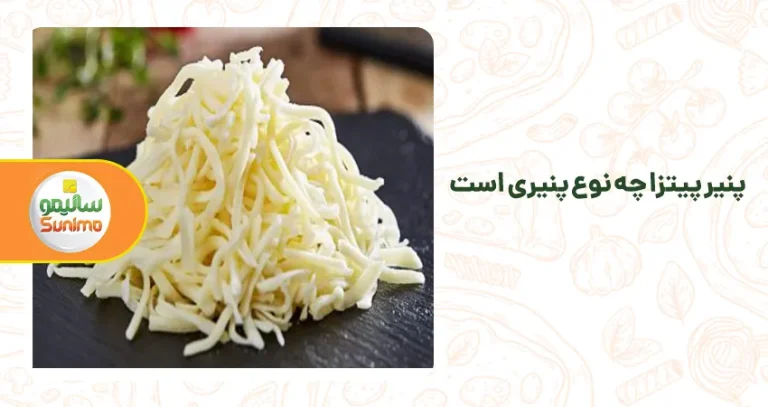 پنیر پیتزا چه نوع پنیری است