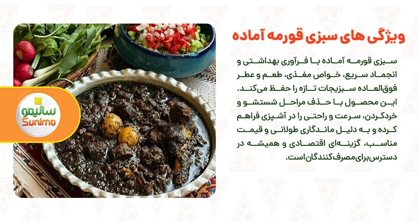 ویژگی های سبزی قورمه آماده