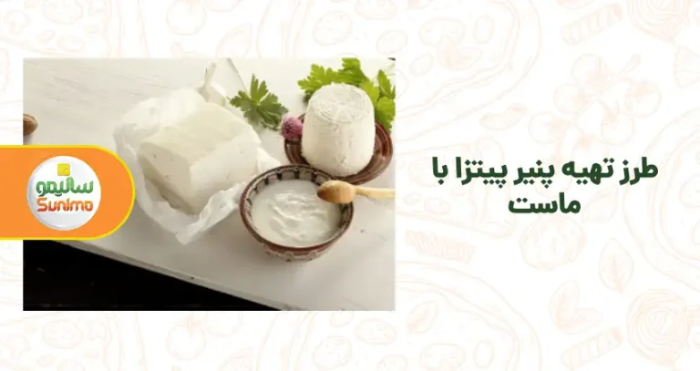 طرز تهیه پنیر پیتزا با ماست