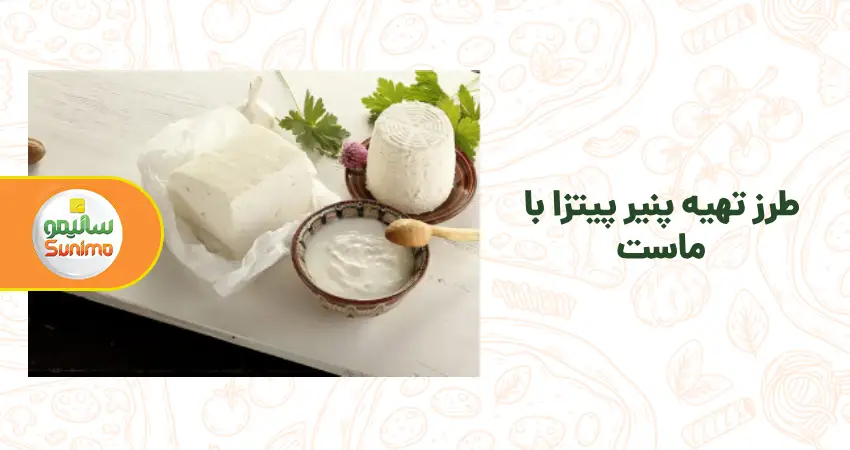 طرز تهیه پنیر پیتزا با ماست طرز تهیه پنیر پیتزا با ماست