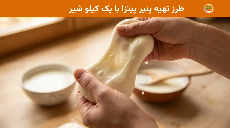 طرز تهیه پنیر پیتزا با یک کیلو شیر طرز تهیه پنیر پیتزا با یک کیلو شیر