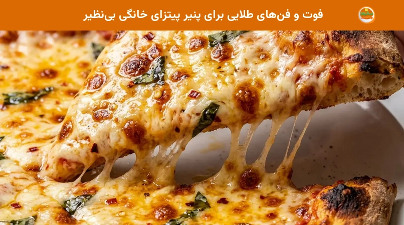 فوت و فن&zwnj;های طلایی برای پنیر پیتزای خانگی بی&zwnj;نظیر