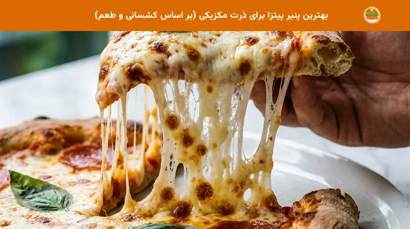 بهترین پنیر پیتزا برای ذرت مکزیکی (بر اساس کشسانی و طعم) بهترین پنیر پیتزا برای ذرت مکزیکی (بر اساس کشسانی و طعم)