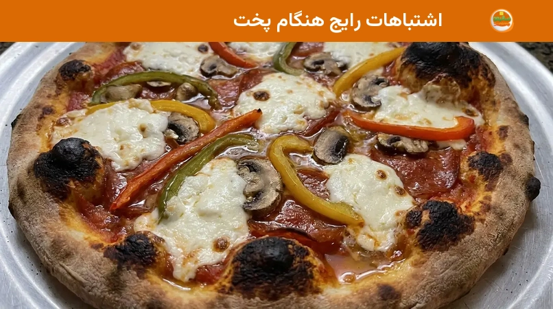 اشتباهات رایج هنگام پخت اشتباهات رایج هنگام پخت