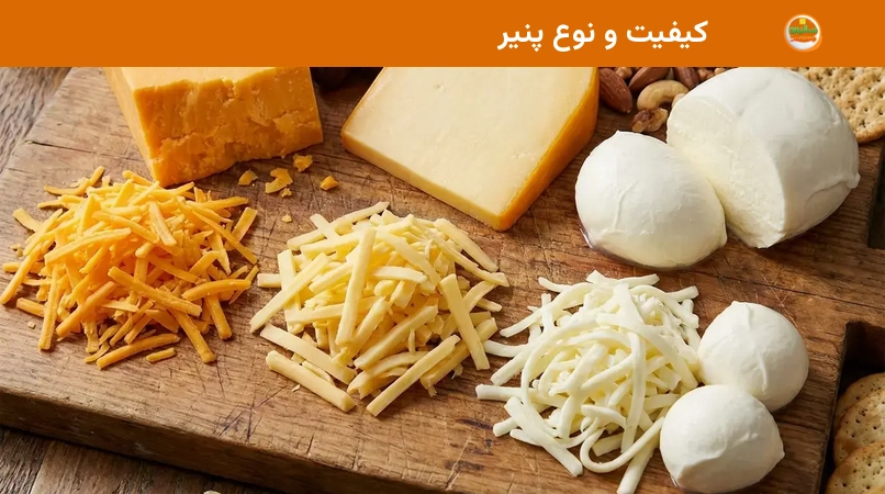 کیفیت و نوع پنیر کیفیت و نوع پنیر