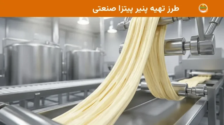 طرز تهیه پنیر پیتزا صنعتی