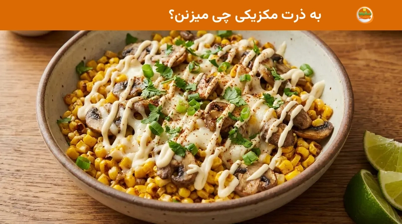 به ذرت مکزیکی چی میزنن؟ به ذرت مکزیکی چی میزنن؟