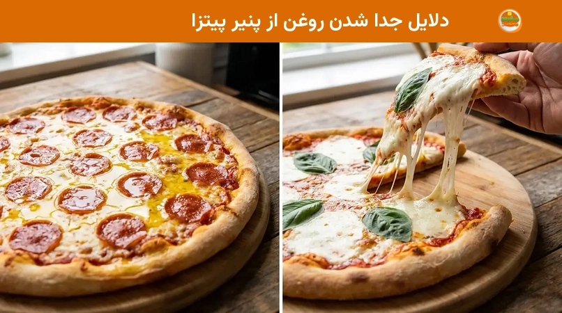 دلایل جدا شدن روغن از پنیر پیتزا دلایل جدا شدن روغن از پنیر پیتزا
