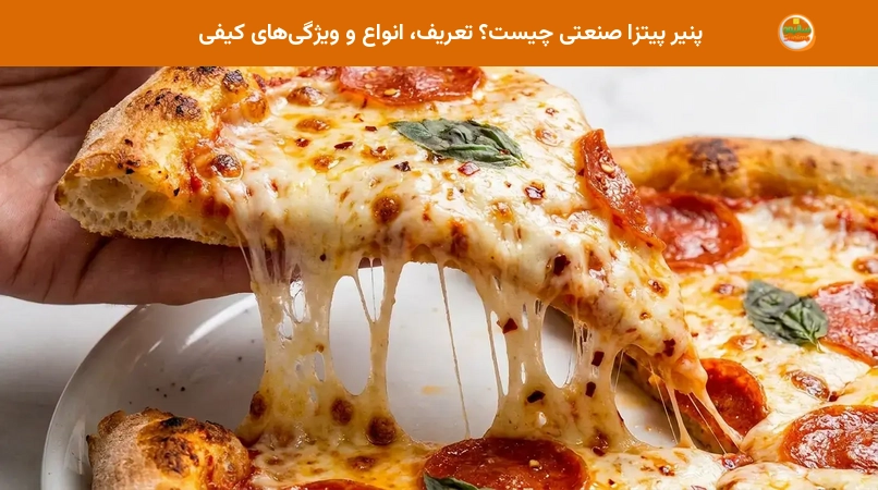 پنیر پیتزا صنعتی چیست؟ تعریف، انواع و ویژگیهای کیفی پنیر پیتزا صنعتی چیست؟ تعریف، انواع و ویژگیهای کیفی