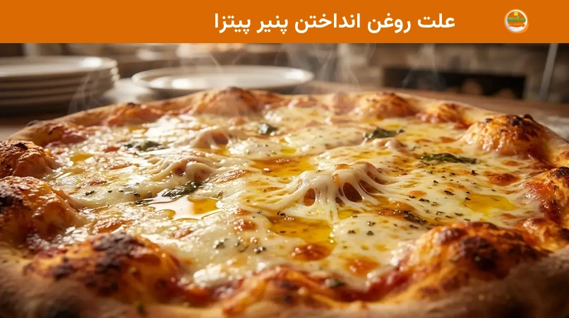 علت روغن انداختن پنیر پیتزا علت روغن انداختن پنیر پیتزا