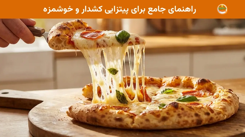 راهنمای جامع برای پیتزایی کشدار و خوشمزه راهنمای جامع برای پیتزایی کشدار و خوشمزه