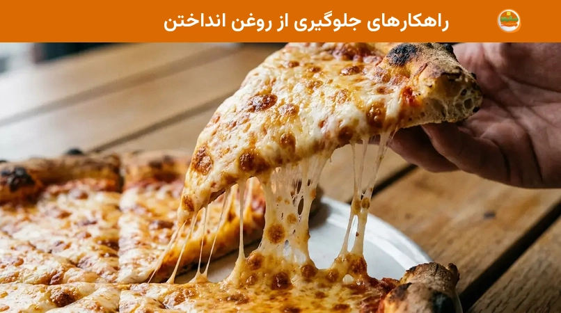 راهکارهای جلوگیری از روغن انداختن