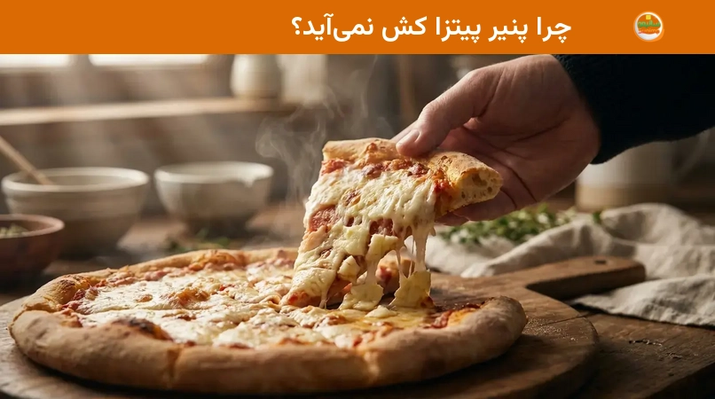 چرا پنیر پیتزا کش نمیآید؟ چرا پنیر پیتزا کش نمیآید؟