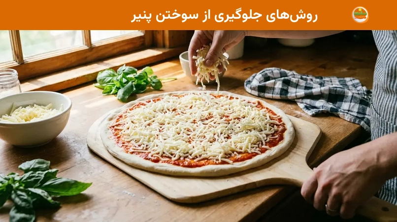 روشهای جلوگیری از سوختن پنیر روشهای جلوگیری از سوختن پنیر
