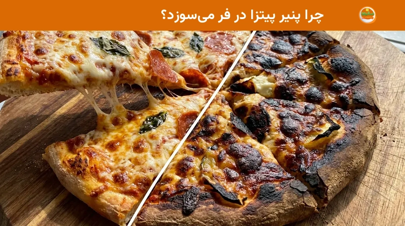 چرا پنیر پیتزا در فر می&zwnj;سوزد؟