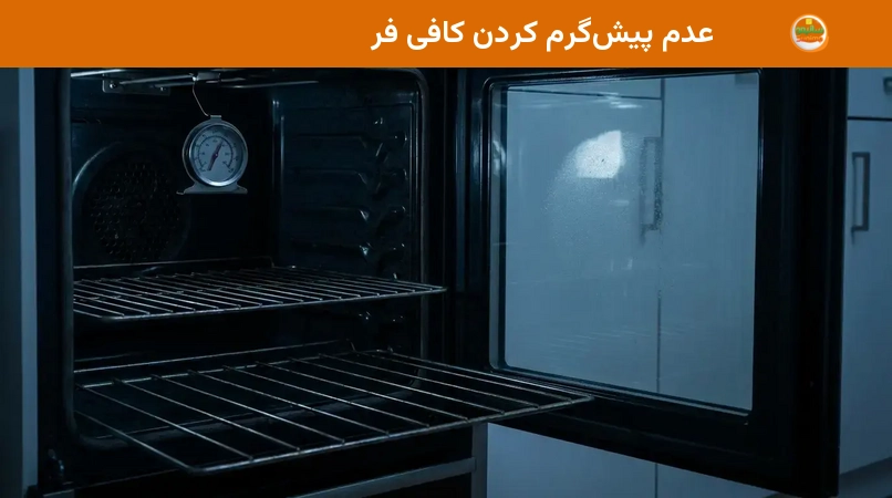 عدم پیشگرم کردن کافی فر عدم پیشگرم کردن کافی فر