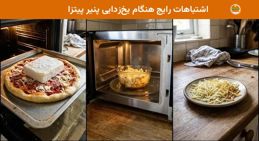 اشتباهات رایج هنگام یخزدایی پنیر پیتزا اشتباهات رایج هنگام یخزدایی پنیر پیتزا