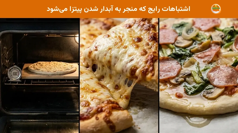 اشتباهات رایج که منجر به آبدار شدن پیتزا میشود اشتباهات رایج که منجر به آبدار شدن پیتزا میشود