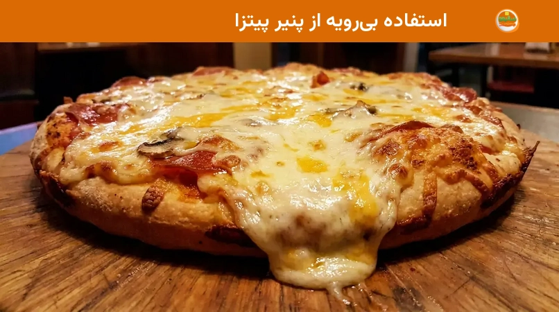 استفاده بی&zwnj;رویه از پنیر پیتزا