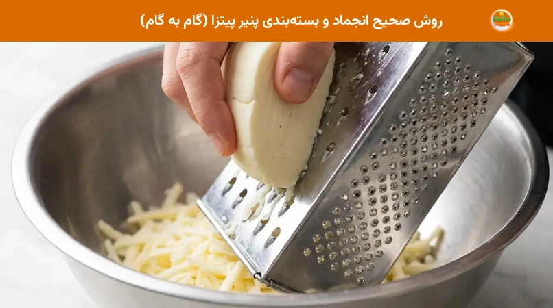 روش صحیح انجماد و بستهبندی پنیر پیتزا (گام به گام) روش صحیح انجماد و بستهبندی پنیر پیتزا (گام به گام)