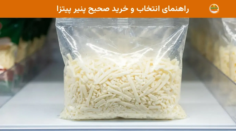 راهنمای انتخاب و خرید صحیح پنیر پیتزا راهنمای انتخاب و خرید صحیح پنیر پیتزا