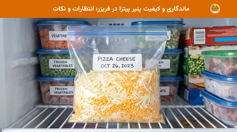 ماندگاری و کیفیت پنیر پیتزا در فریزر: انتظارات و نکات ماندگاری و کیفیت پنیر پیتزا در فریزر: انتظارات و نکات