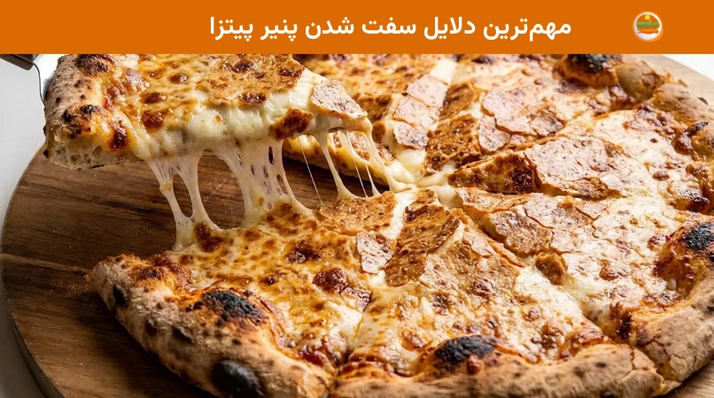 مهمترین دلایل سفت شدن پنیر پیتزا مهمترین دلایل سفت شدن پنیر پیتزا