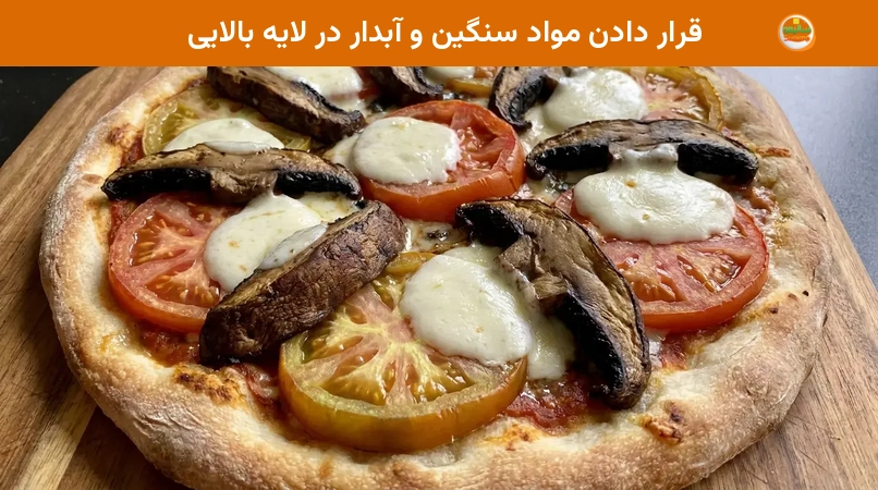 قرار دادن مواد سنگین و آبدار در لایه بالایی قرار دادن مواد سنگین و آبدار در لایه بالایی