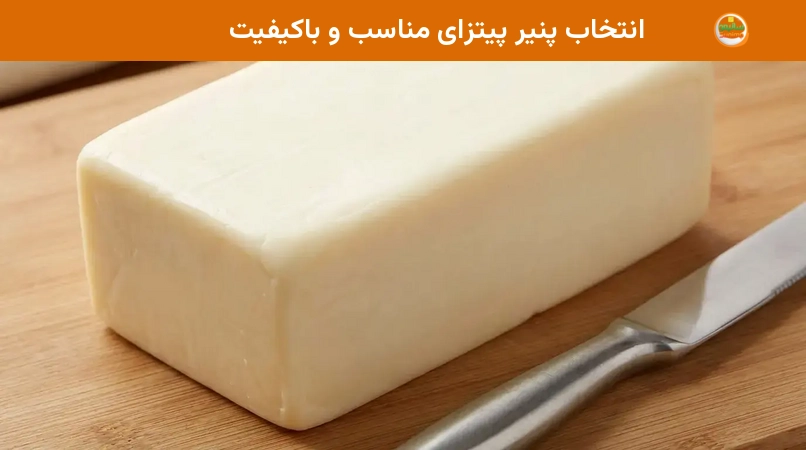 انتخاب پنیر پیتزای مناسب و باکیفیت