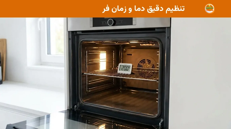 تنظیم دقیق دما و زمان فر تنظیم دقیق دما و زمان فر