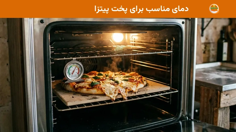 دمای مناسب برای پخت پیتزا دمای مناسب برای پخت پیتزا