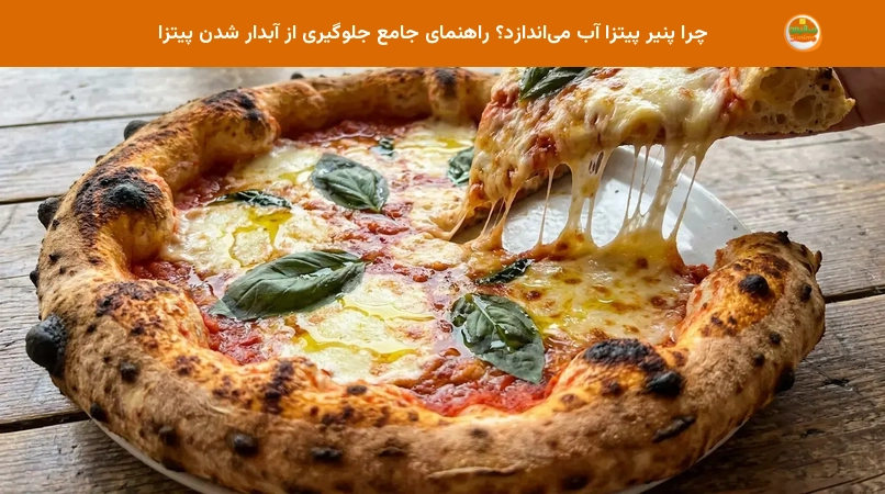 چرا پنیر پیتزا آب میاندازد؟ راهنمای جامع جلوگیری از آبدار شدن پیتزا چرا پنیر پیتزا آب میاندازد؟ راهنمای جامع جلوگیری از آبدار شدن پیتزا