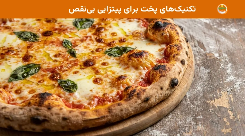 تکنیکهای پخت برای پیتزایی بینقص تکنیکهای پخت برای پیتزایی بینقص