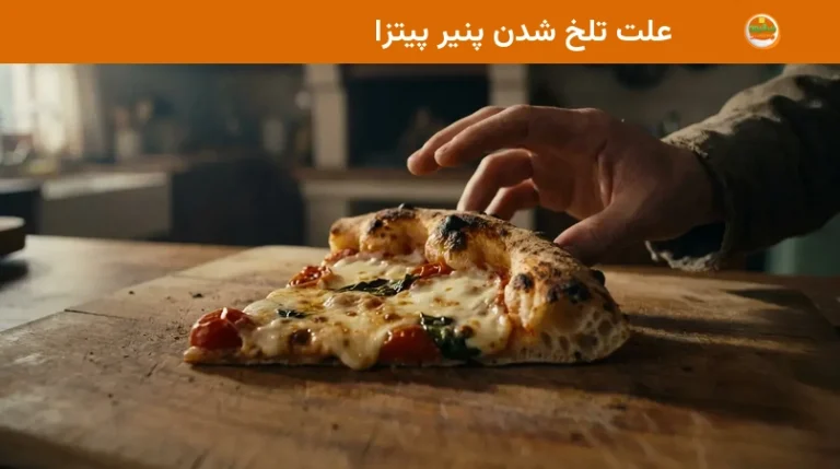 علت تلخ شدن پنیر پیتزا