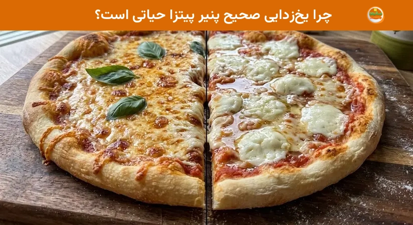 چرا یخزدایی صحیح پنیر پیتزا حیاتی است؟ چرا یخزدایی صحیح پنیر پیتزا حیاتی است؟