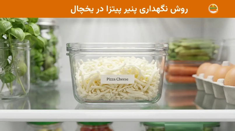 روش نگهداری پنیر پیتزا در یخچال روش نگهداری پنیر پیتزا در یخچال