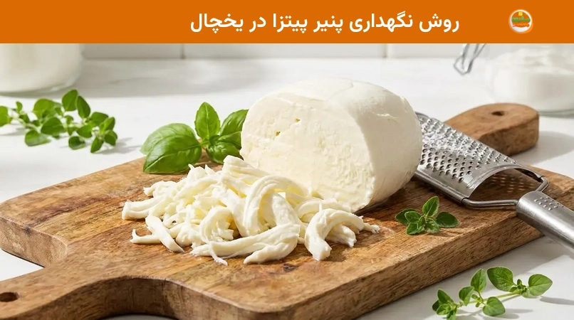 روش نگهداری پنیر پیتزا در یخچال روش نگهداری پنیر پیتزا در یخچال