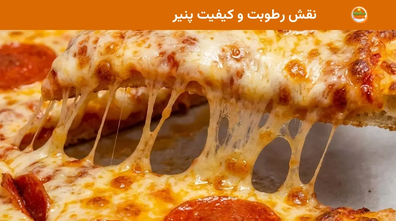 نقش رطوبت و کیفیت پنیر نقش رطوبت و کیفیت پنیر