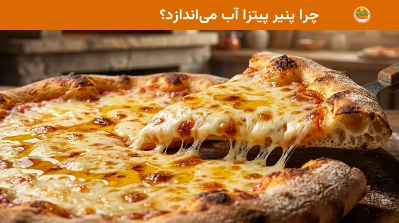 چرا پنیر پیتزا آب میاندازد؟ چرا پنیر پیتزا آب میاندازد؟